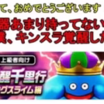 【ドラクエウォーク】今なら意外といける！？覚醒千里行キングスライム【レベル上げ】【ガチャ10連】【レベリング】