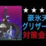 【ドラクエウォーク】豪氷天グリザード攻略に向けた対策会議！パーティ編成の話とか獲得必須アイテムについて【星４メガモン】