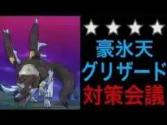 【ドラクエウォーク】豪氷天グリザード攻略に向けた対策会議！パーティ編成の話とか獲得必須アイテムについて【星４メガモン】