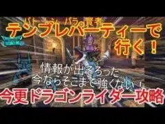 【ドラクエウォーク】ドラゴンライダーの攻略と弱点【強敵レベル30】
