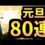 【ドラクエウォーク】ガチャ きせきのつるぎ等80連 最強決定