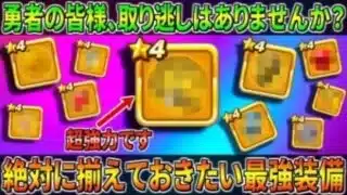 【ドラクエウォーク】”無課金～課金ユーザーまで誰もが手にするべき各属性最強装備まとめ” 一番強いのはどれ程の火力上昇！？そして実は難しくなって来ている装備の仕方と〇〇〇は超強力！
