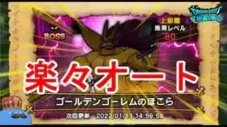 【ドラクエウォーク】ゴールデンゴーレムのほこら攻略と弱点【セミオート攻略】