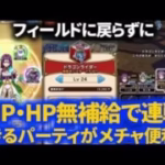 【ドラクエウォーク】ドラゴンライダーLV24周回を連戦できるMP回復型フルオートパーティがメチャ便利！貯めてから空き時間に連戦したい人にオススメ！【強敵】