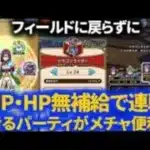 【ドラクエウォーク】ドラゴンライダーLV24周回を連戦できるMP回復型フルオートパーティがメチャ便利！貯めてから空き時間に連戦したい人にオススメ！【強敵】