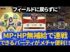 【ドラクエウォーク】ドラゴンライダーLV24周回を連戦できるMP回復型フルオートパーティがメチャ便利！貯めてから空き時間に連戦したい人にオススメ！【強敵】