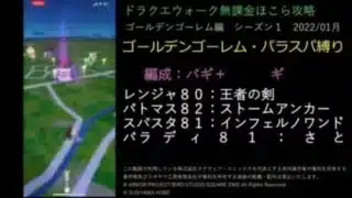 ドラクエウォーク無課金ほこら攻略ゴールデンゴーレムパラスパ縛り
