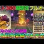 【ドラクエウォーク】ゴールデンゴーレムほこら：コスト380制限SP＆配布装備超安定フルオート攻略！！