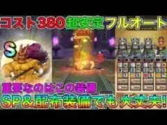 【ドラクエウォーク】ゴールデンゴーレムほこら：コスト380制限SP＆配布装備超安定フルオート攻略！！