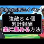 【ドラクエウォーク】豪氷の四天王イベント　効率的にこころＳ４個　岩符　ふしぎなあわ　の集め方　累計ポイント報酬の取り方【ドラゴンクエストウォーク】