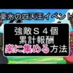 【ドラクエウォーク】豪氷の四天王イベント　効率的にこころＳ４個　岩符　ふしぎなあわ　の集め方　累計ポイント報酬の取り方【ドラゴンクエストウォーク】