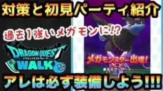 【ドラクエウォーク】アレを忘れると敗北の可能性も！？過去1番強いかもしれないメガモン豪氷天グリザードの対策と初見パーティ紹介！【ドラゴンクエストウォーク】