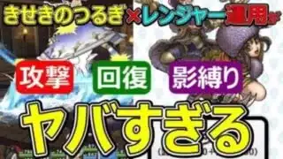 【ドラクエウォーク】きせきのつるぎ×レンジャー運用が便利すぎてヤバすぎる