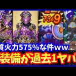 【ドラクエウォーク】新装備「守護神の戦笛」の火力がヤバすぎる件ｗｗ新四天王グリザードが月末に実装！！【新春ウォーク】#595