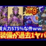 【ドラクエウォーク】新装備「守護神の戦笛」の火力がヤバすぎる件、新四天王グリザードが月末に実装！！【新春ウォーク】#595