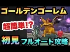 【ドラクエウォーク】あれ！思ってたんと違う！？推奨レベル80のゴールデンゴーレムを初見フルオート攻略！【ドラゴンクエストウォーク】