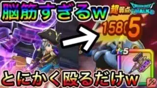 【ドラクエウォーク】守護神の戦笛、使ったら分かるゴリ押し戦法で毎ターン６５０％出したら楽すぎるw【ドラゴンクエストウォーク】
