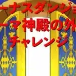ドラクエウォーク ボーナスダンジョン ダーマ神殿の外れチャレンジ！ドラキーたくさん