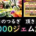 【ドラクエウォーク】60000ジェム放出！(きせきのつるぎ)頂きます！