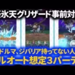 【ドラクエウォーク】豪氷天グリザード事前対策パーティ３パターン！ドルマ・ジバリア単体武器持っていない人向け【メガモンスター】