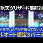 【ドラクエウォーク】豪氷天グリザード事前対策パーティ３パターン！ドルマ・ジバリア単体武器持っていない人向け【メガモンスター】