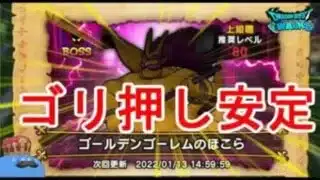 【ドラクエウォーク】ゴールデンゴーレムのほこら攻略と弱点【ゴリ押しアンコール攻略】
