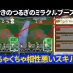 【ドラクエウォーク】きせきのつるぎのミラクルブーストとあのスキルが相性悪くてびっくりした件【きせきのつるぎ】