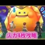 【ドラクエウォーク】#67 きせきのつるぎ2本あれば、4枚火力でサンライズスライムを攻略できるのか！？