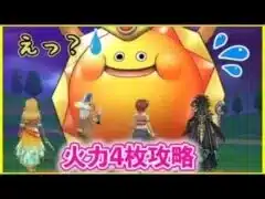 【ドラクエウォーク】#67 きせきのつるぎ2本あれば、4枚火力でサンライズスライムを攻略できるのか！？
