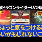 【ドラクエウォーク】ドラゴンライダーLV24周回でちょっと気を付けてみたこと【強敵】