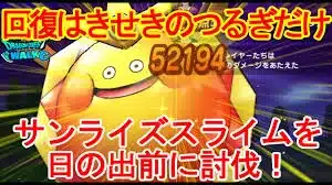 【ドラクエウォーク】サンライズスライムの攻略と弱点【メガモンスター】