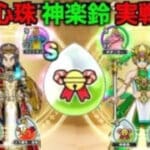 最強心珠「神楽鈴」を各方面で実戦投入した結果ヤバすぎたw【ドラクエウォーク】【ドラゴンクエストウォーク】