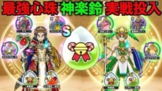 最強心珠「神楽鈴」を各方面で実戦投入した結果ヤバすぎたw【ドラクエウォーク】【ドラゴンクエストウォーク】