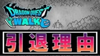 ドラクエウォークを引退した理由