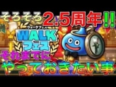 【ドラクエウォーク】そろそろ2.5周年ハーフアニバーサリー！！それまでにやっておく事はこれ！！