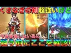 【ドラクエウォーク】くさなぎのけん超強いけど…。今後後悔しない為に狙う前にここを確認！！