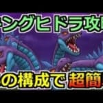 【ドラクエウォーク】キングヒドラの攻略と弱点！2つのことを守れば安定！