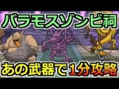 【ドラクエウォーク】バラモスゾンビのほこらの弱点と攻略！あの武器がかなり刺さる！