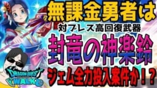 【ドラクエウォーク】封竜の神楽鈴は全力案件⁉ジパングの巫女装備ガチャを無課金勇者はジェムを投入して取りに行くべきか⁉