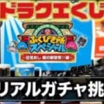 【ドラクエくじ】運試しリアルガチャ(？)挑戦🔥 ローソン ドラゴンクエストのくじ～目覚めし 朝の新習慣‼︎編～【2022年 新作コンビニくじ】