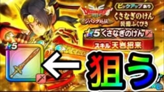 【ドラクエウォーク】くさなぎの剣！キングヒドラを許さない系配信者として出るまでガチャ引いた結果