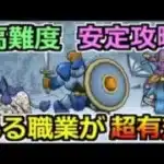 【ドラクエウォーク】高難度「凍てつく風の先へ」安定攻略！ある職業のブースト攻めがかなり楽！
