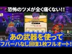 【ドラクエウォーク】キングヒドラをソロ、フバーハなし回復１枚フルオート！あの武器で恐怖のツメが全く痛くなくなりました【メガモンスター】【なかまバフなし】