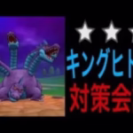【ドラクエウォーク】キングヒドラ攻略に向けた対策会議！対策は〇〇〇！！！【星３メガモン】