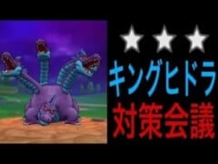 【ドラクエウォーク】キングヒドラ攻略に向けた対策会議！対策は〇〇〇！！！【星３メガモン】