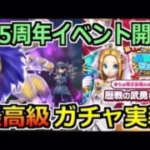 【ドラクエウォーク】2.5周年ガチャが熱すぎる！百獣の暗黒鞭＆歴戦の武勇復刻！