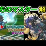 【ドラクエウォーク】まものマスター徹底解説！育成順を間違えてはいけない・・！最強構成の１人に入る事は出来るのか？