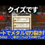 【ドラクエウォーク】百獣の暗黒鞭のメタル切り裂き打ちがオートで出ない！？ドラゴメタルで双竜打ちの事故を避けるためのセッティングとは？【ほこら】【メタルダンジョン】