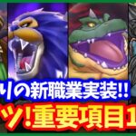 【ドラクエウォーク】2.5周年イベントがアツ過ぎる！重要な項目10点まとめ！新職業「まものマスター」の実装も！【ドラクエ3イベント】#601