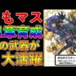 【ドラクエウォーク】まものマスター徹底解説！！11章育成でこの武器が大活躍！！